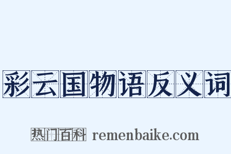 彩云国物语反义词是什么意思的图片